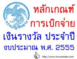 กระทรวงการคลัง แจ้งหลักเกณฑ์การเบิกจ่ายเงินรางวัล ประจำปีงบประมาณ พ.ศ. 2555