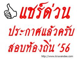 ด่วน..ประกาศแล้ว เปิดสอบท้องถิ่น 2556 - รับสมัครทางเน็ต ตั้งแต่ 4 - 26 ธ.ค.56