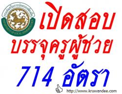 ท้องถิ่นเปิดสอบครูผู้ช่วย 714 อัตรา คณิตรับเยอะสุด 113 อัตรา - รับสมัคร 4 ถึง 26 ธ.ค.2556
