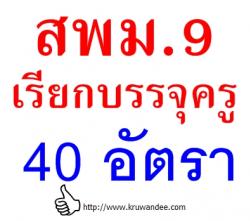 สพม.เขต 9 เรียกบรรจุครูผู้ช่วย 40 อัตรา - รายงานตัว 25 พ.ย. 2556