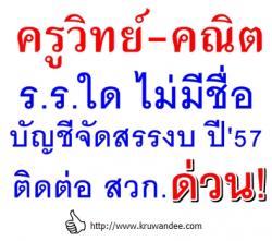 ฟังทางนี้! ครูวิทย์-คณิตท่านใด ไม่มีรายชื่อร.ร. ในบัญชีจัดสรรงบปี'57 ติดต่อสถาบันวิทยาศาสตร์ ด่วน! 