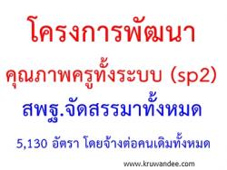 โครงการพัฒนาคุณภาพครูทั้งระบบ (sp2) สพฐ.จัดสรรมาทั้งหมด 5,130 อัตรา โดยจ้างต่อคนเดิมทั้งหมด
