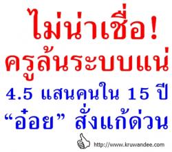 ไม่น่าเชื่อ! ครูล้นระบบแน่ 4.5 แสนคนใน 15 ปี “อ๋อย” สั่งแก้ด่วน