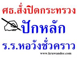 ศธ.สั่งปิดกระทรวง ปักหลัก ร.ร.หอวังชั่วคราว