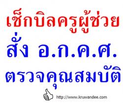 เช็กบิลครูผู้ช่วย สั่ง อ.ก.ค.ศ. ตรวจคุณสมบัติ