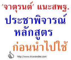 'จาตุรนต์' แนะสพฐ.ประชาพิจารณ์หลักสูตรก่อนใช้