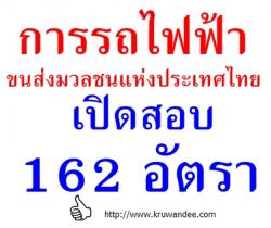 การรถไฟฟ้าขนส่งมวลชนแห่งประเทศ เปิดสอบ 162 อัตรา รับสมัคร 9-19ธ.ค.2556