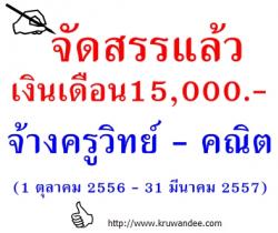 การจัดสรรงบประมาณจ้างบุคลากรวิทยาศาสตร์เเละคณิตศาสตร์ โครงการพัฒนาคุณภาพเเละมาตรฐานการศึกษา ปีงบประมาณ 2557 (1 ตุลาคม 2556 - 31 มีนาคม 2557)