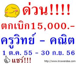 ด่วนที่สุด!! เงินตกเบิก15,000บาท - ครูวิทย์ คณิตฯ (1ต.ค.55 - 30ก.ย.56)