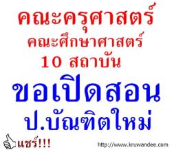 คณะครุศาสตร์-ศึกษาศาสตร์ ขอเปิดสอน ป.บัณฑิตใหม่ 10 สถาบัน