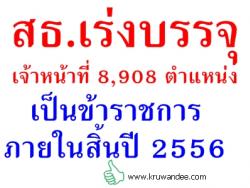 ของขวัญปีใหม่ กระทรวงสาธารณสุข เร่งบรรจุเจ้าหน้าที่ 8,908 ตำแหน่ง เป็นข้าราชการ