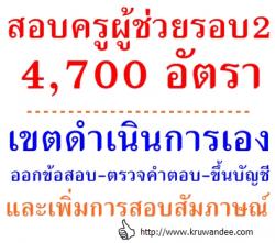 สอบครูผู้ช่วยรอบสอง - เขตดำเนินการเอง ทั้งออกข้อสอบ ตรวจกระดาษคำตอบ เพิ่มการสอบภาค ค 