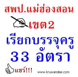 สพป.แม่ฮ่องสอน เขต 2 เรียกบรรจุครูผู้ช่วย 33 อัตรา