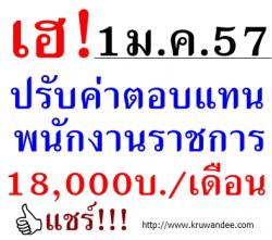 เฮ! ของขวัญปีใหม่ 1 ม.ค.57 พนง.ราชการ ปรับเงินเดือน 18,000 บาท