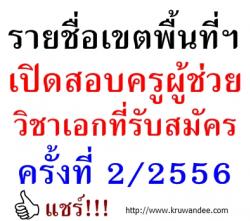 มาแล้วจ้า! รายชื่อเขตพื้นที่ฯ - กลุ่มวิชาเอก เปิดสอบบรรจุครูผู้ช่วย 2/2556
