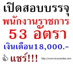 ด่วน! กรมส่งเสริมการปกครองท้องถิ่น เปิดสอบพนักงานราชการ 53 อัตรา - เงินเดือน 18,000 บาท