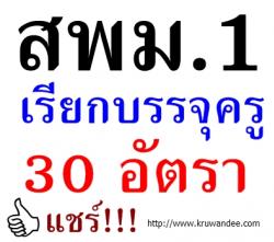 สพม.1 เรียกบรรจุครูผู้ช่วย จำนวน 30 อัตรา - รายงานตัววันที่ 6 ธ.ค.2556