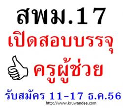 สพม.17 เปิดสอบบรรจุครูผู้ช่วย กรณีพิเศษ เพื่อทำหน้าที่ผู้ฝึกสอนกีฬา - รับสมัคร วันที่ 11-17 ธันวาคม 2556