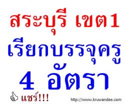 สพป.สระบุรี เขต 1 เรียกบรรจุครูผู้ช่วย จำนวน 4 อัตรา - รายงานตัววันที่ 12 ธ.ค.2556