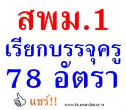 สพม.1 เรียกบรรจุครูผู้ช่วย 78 อัตรา อังกฤษมากสุด 21 อัตรา - รายงานตัว 16 ธันวาคม 2556