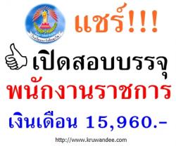 โรงเรียนนาวังศึกษาวิช  เปิดสอบพนักงานราชการ - รับสมัคร 9-15 ธันวาคม 2556 