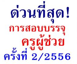 ด่วนที่สุด การสอบแข่งขันเพื่อบรรจุฯ  ตำแหน่งครูผู้ช่วย ครั้งที่ 2 พ.ศ.2556