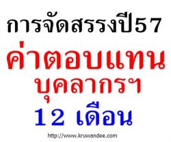 ด่วนที่สุด! การจัดสรรงบประมาณปี2557 ค่าตอบแทนบุคลากรฯ