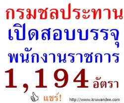 กรมชลประทาน เปิดสอบพนักงานราชการ จำนวน 1,194 อัตรา - รับสมัคร 6-14 ม.ค.2557