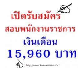 โรงเรียนวัดไผ่โรงวัว เปิดสอบพนักงานราชการครู - รับสมัคร 16-24ธ.ค.56