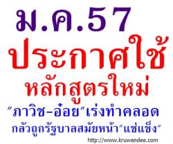 ม.ค.57ประกาศใช้หลักสูตรใหม่ "ภาวิช-อ๋อย"เร่งทำคลอด/กลัวถูกรัฐบาลสมัยหน้า"แช่แข็ง"