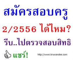 สมัครสอบบรรจุครูได้ไหม? ไปตรวจสอบสิทธิกันก่อนครับ