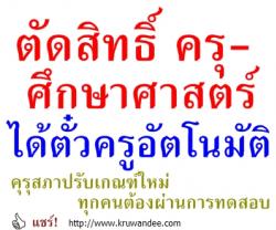 ตัดสิทธิ์ครุ-ศึกษาศาสตร์ได้ตั๋วครูอัตโนมัติ คุรุสภาปรับเกณฑ์ใหม่ทุกคนต้องผ่านการทดสอบ/สภาคณบดีชี้ควรวัดสมรรถนะ