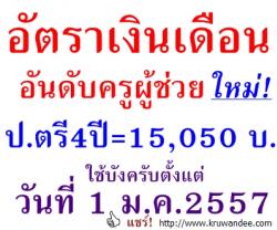 อัตราเงินเดือน อันดับครูผู้ช่วย ใหม่ ใช้บังครับตั้งแต่วันที่ 1 ม.ค.2557