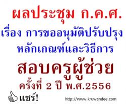 แชร์! ผลประชุม ก.ค.ศ. เรื่อง การขออนุมัติปรับปรุงหลักเกณฑ์และวิธีการสอบครูผู้ช่วย ครั้งที่ 2 ปี พ.ศ.2556