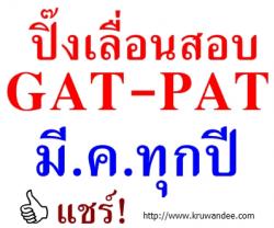 ปิ๊งเลื่อนสอบGAT-PATมี.ค.ทุกปี ที่ประชุมทปอ.เสนอไอเดีย/แค่รอศึกษาผลกระทบแอดมิชชั่นเท่านั้น