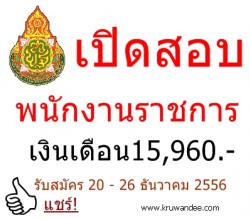 เปิดสอบพนักงานราชการ  เงินเดือน 15,960 บาท - รับสมัคร 20-26 ธ.ค.2556