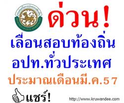 ด่วน! เลื่อนสอบบรรจุท้องถิ่น อปท.ทั่วประเทศ เป็นเดือนมีนาคม 2557