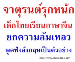 จาตุรนต์รุกหนักเด็กไทยเรียนภาษาจีน ยกความล้มเหลวพูดฟังอังกฤษเป็นตัวอย่าง/เน้นต้องสื่อสารได้/ฝึกห้องละ30คน