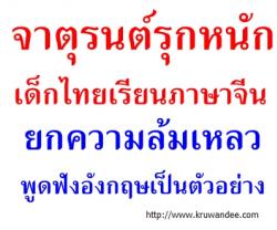 จาตุรนต์รุกหนักเด็กไทยเรียนภาษาจีน ยกความล้มเหลวพูดฟังอังกฤษเป็นตัวอย่าง/เน้นต้องสื่อสารได้/ฝึกห้องละ30คน