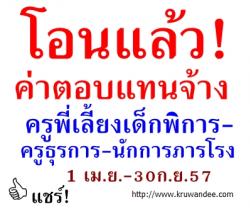 โอนแล้ว! ค่าตอบแทนจ้างครูพี่เลี้ยงเด็กพิการ-ครูธุรการ-นักการภารโรง 1 เม.ย.-30ก.ย.57