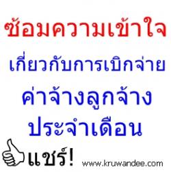 ด่วนที่สุด ที่ ศธ 04002/ว 3425 เรื่อง ซ้อมความเข้าใจเกี่ยวกับการเบิกจ่ายค่าจ้างลูกจ้างประจำเดือน 