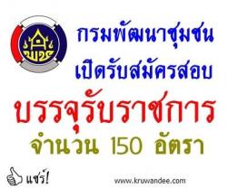 กรมการพัฒนาชุมชน เปิดสอบบรรจุรับราชการ 150 อัตรา - รับสมัคร ออนไลน์ 7-27 มกราคม 2557