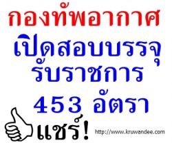 กองทัพอากาศ เปิดสอบบรรจุรับราชการ 453 อัตรา - รับสมัคร 15 มกราคม - 5 มีนาคม 2557 