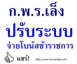 ก.พ.ร.เล็งปรับระบบจ่ายโบนัสข้าราชการ