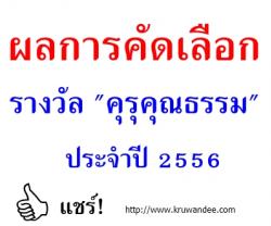 คุรุสภาประกาศผลการคัดเลือกผู้ประกอบวิชาชีพทางการศึกษาที่ได้รับรางวัล "คุรุคุณธรรม" ประจำปี 2556