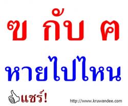 ฃ.ฃวด ฅ.ฅน หายไปไหน?