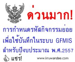 ด่วนมาก ที่ ศธ 04002/ว 3474 เรื่อง การกำหนดรหัสกิจกรรมย่อยเพื่อใช้บันทึกในระบบ GFMIS สำหรับปีงบประมาณ พ.ศ.2557
