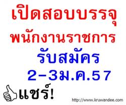 โรงเรียนกุดบงพิทยาคาร เปิดสอบพนักงานราชการ - รับสมัคร 2-3 มกราคม 2557