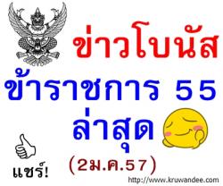 ด่วนที่สุด! การพิจารณาจัดสรรเงินรางวัล ประจำปีงบประมาณ พ.ศ.2555