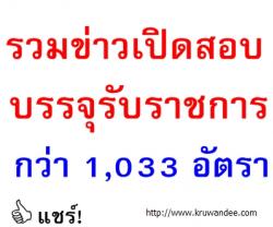 รวมข่าวเปิดสอบบรรจุรับราชการ กว่า 1,033 อัตรา